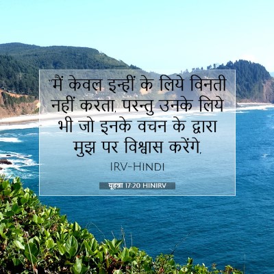 यूहन्ना 17:20 बाइबल आयत की व्याख्या