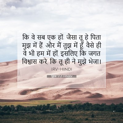 यूहन्ना 17:21 बाइबल आयत की व्याख्या