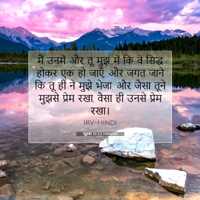 यूहन्ना 17:23 बाइबल आयत की व्याख्या