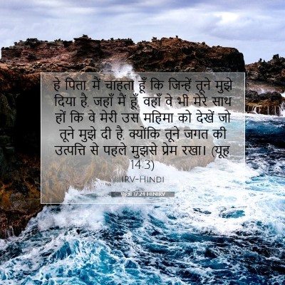 यूहन्ना 17:24 बाइबल आयत की व्याख्या
