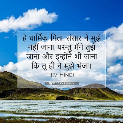 यूहन्ना 17:25 बाइबल आयत की व्याख्या