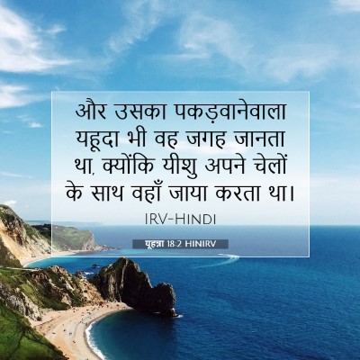 यूहन्ना 18:2 बाइबल आयत की व्याख्या