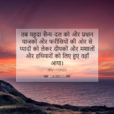 यूहन्ना 18:3 बाइबल आयत की व्याख्या