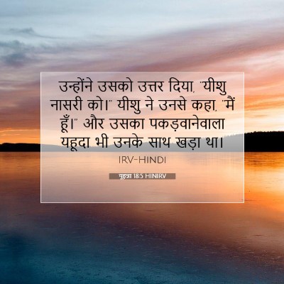 यूहन्ना 18:5 बाइबल आयत की व्याख्या