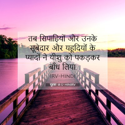 यूहन्ना 18:12 बाइबल आयत की व्याख्या