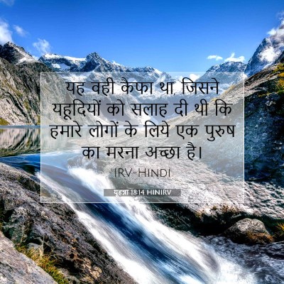 यूहन्ना 18:14 बाइबल आयत की व्याख्या