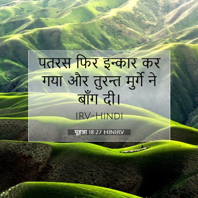 यूहन्ना 18:27 बाइबल आयत की व्याख्या
