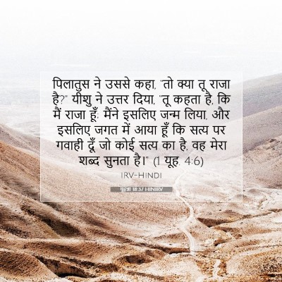 यूहन्ना 18:37 बाइबल आयत की व्याख्या