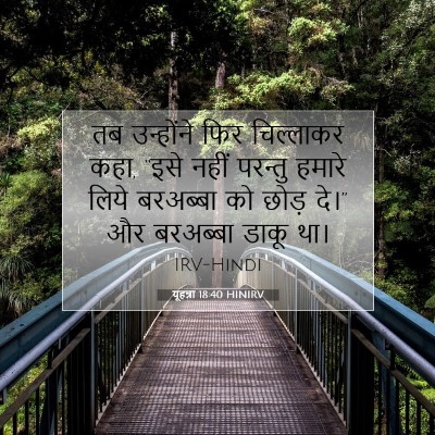 यूहन्ना 18:40 बाइबल आयत की व्याख्या