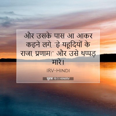यूहन्ना 19:3 बाइबल आयत की व्याख्या