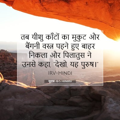 यूहन्ना 19:5 बाइबल आयत की व्याख्या