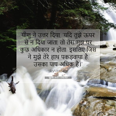 यूहन्ना 19:11 बाइबल आयत की व्याख्या