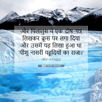 यूहन्ना 19:19 बाइबल आयत की व्याख्या