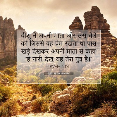 यूहन्ना 19:26 बाइबल आयत की व्याख्या