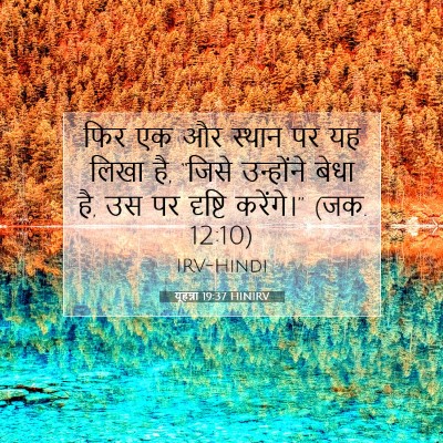 यूहन्ना 19:37 बाइबल आयत की व्याख्या
