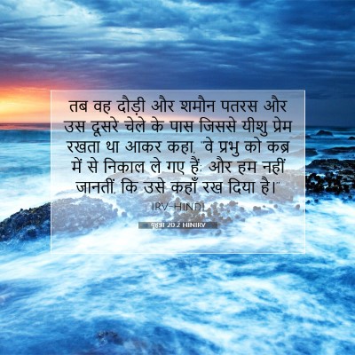 यूहन्ना 20:2 बाइबल आयत की व्याख्या