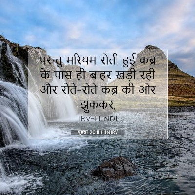 यूहन्ना 20:11 बाइबल आयत की व्याख्या