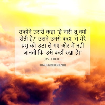 यूहन्ना 20:13 बाइबल आयत की व्याख्या
