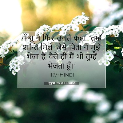 यूहन्ना 20:21 बाइबल आयत की व्याख्या