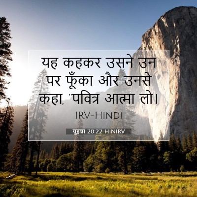 यूहन्ना 20:22 बाइबल आयत की व्याख्या