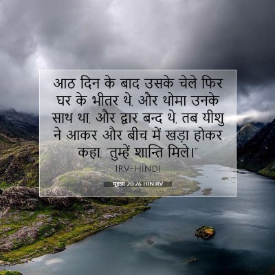 यूहन्ना 20:26 बाइबल आयत की व्याख्या