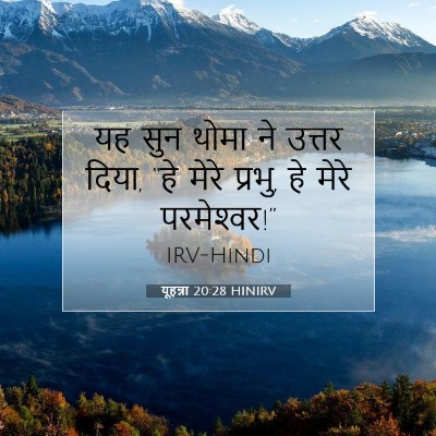 यूहन्ना 20:28 बाइबल आयत की व्याख्या