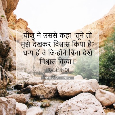 यूहन्ना 20:29 बाइबल आयत की व्याख्या
