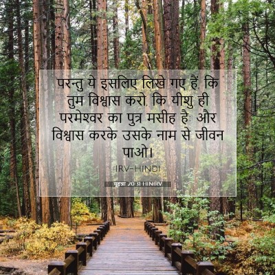 यूहन्ना 20:31 बाइबल आयत की व्याख्या