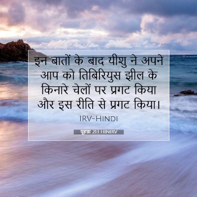 यूहन्ना 21:1 बाइबल आयत की व्याख्या