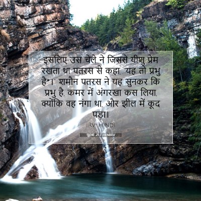 यूहन्ना 21:7 बाइबल आयत की व्याख्या