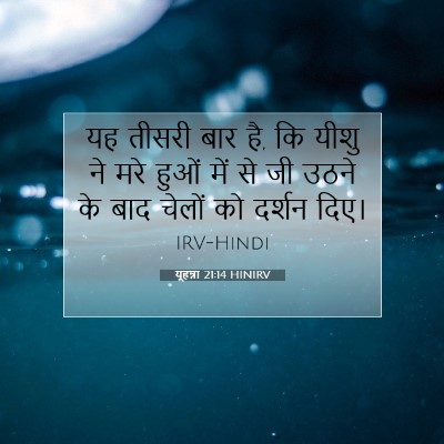 यूहन्ना 21:14 बाइबल आयत की व्याख्या