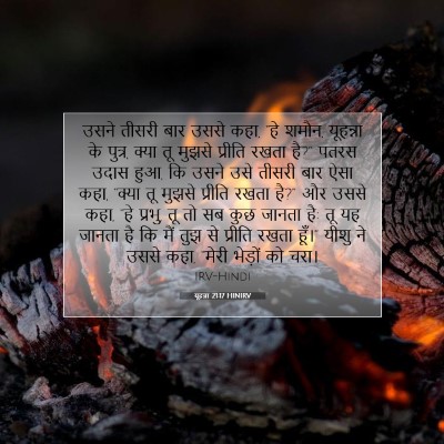 यूहन्ना 21:17 बाइबल आयत की व्याख्या