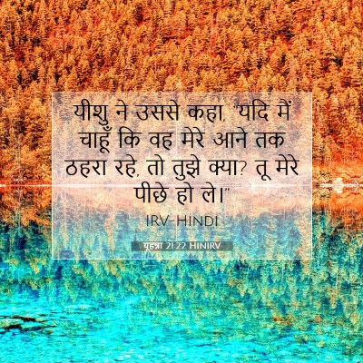 यूहन्ना 21:22 बाइबल आयत की व्याख्या