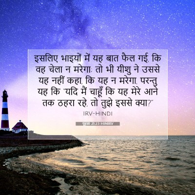 यूहन्ना 21:23 बाइबल आयत की व्याख्या