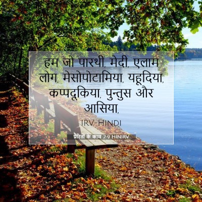 प्रेरितों के काम 2:9 HINIRV बाइबल आयत इमेज