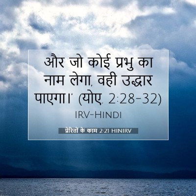 प्रेरितों के काम 2:21 HINIRV बाइबल आयत इमेज