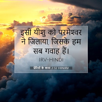 प्रेरितों के काम 2:32 HINIRV बाइबल आयत इमेज