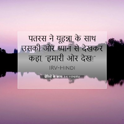 प्रेरितों के काम 3:4 बाइबल आयत की व्याख्या