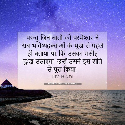 प्रेरितों के काम 3:18 HINIRV बाइबल आयत इमेज