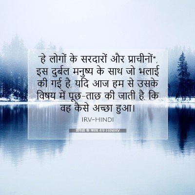 प्रेरितों के काम 4:9 HINIRV बाइबल आयत इमेज