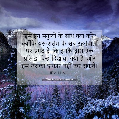 प्रेरितों के काम 4:16 बाइबल आयत की व्याख्या