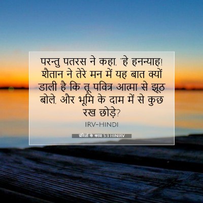 प्रेरितों के काम 5:3 HINIRV बाइबल आयत इमेज