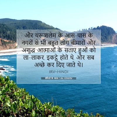 प्रेरितों के काम 5:16 HINIRV बाइबल आयत इमेज