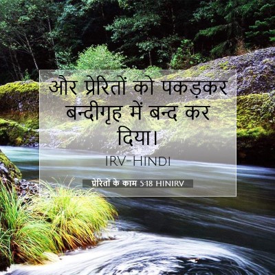 प्रेरितों के काम 5:18 HINIRV बाइबल आयत इमेज