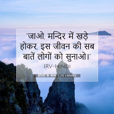 प्रेरितों के काम 5:20 HINIRV बाइबल आयत इमेज