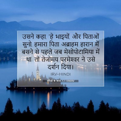 प्रेरितों के काम 7:2 बाइबल आयत की व्याख्या