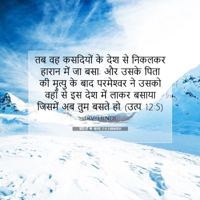 प्रेरितों के काम 7:4 HINIRV बाइबल आयत इमेज