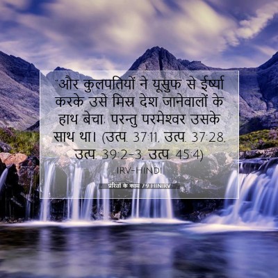 प्रेरितों के काम 7:9 बाइबल आयत की व्याख्या