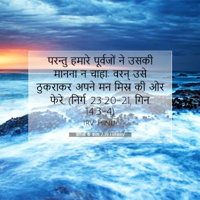 प्रेरितों के काम 7:39 बाइबल आयत की व्याख्या