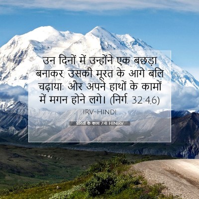 प्रेरितों के काम 7:41 HINIRV बाइबल आयत इमेज